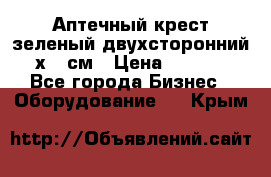 Аптечный крест зеленый двухсторонний 96х96 см › Цена ­ 30 000 - Все города Бизнес » Оборудование   . Крым